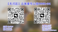【天河区】云珠壹号公馆MMK+94