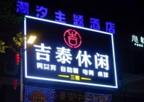 【黄浦区】吉泰休闲会所#4
