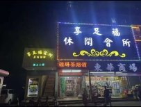【金湾区】金湾享足福