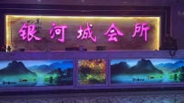 【白云区】银河城会所