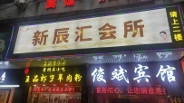 【禅城区】新辰汇会所 #4