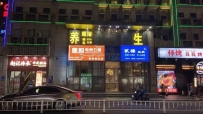 【禅城区】已悦养生  #3