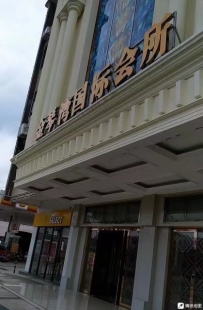 【禅城区】金琴湾国际会所  #4