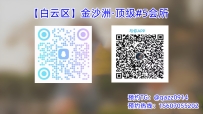 【白云区】金沙洲·顶级#5会所