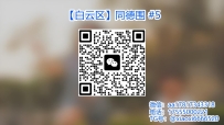【白云区】同德围 #5