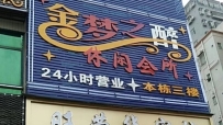 【龙华区】金梦之醉会所#2