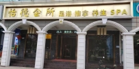 【南山区】怡德