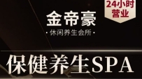 【福田区】金帝豪休闲会所