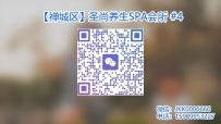 【禅城区】圣尚养生SPA会所 #4